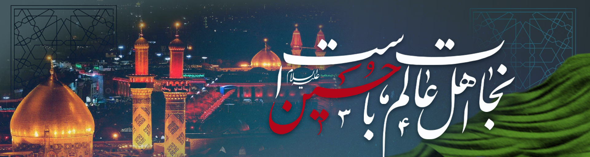 ایام سوگواری سید و سالار شهیدان